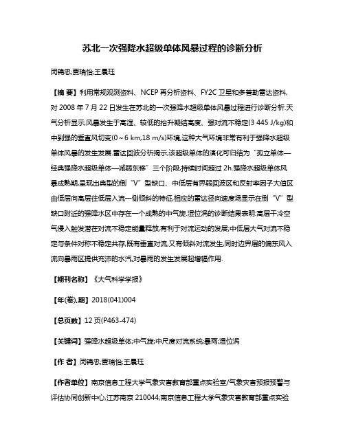 苏北一次强降水超级单体风暴过程的诊断分析