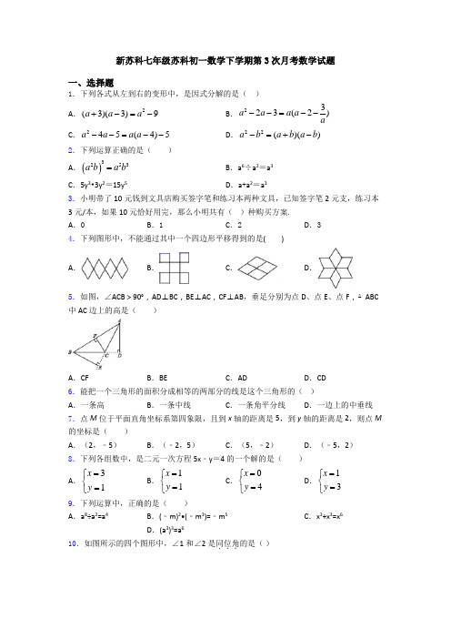 新苏科七年级苏科初一数学下学期第3次月考数学试题