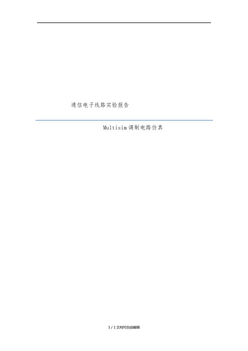 通信电子线路Multisim仿真实验报告