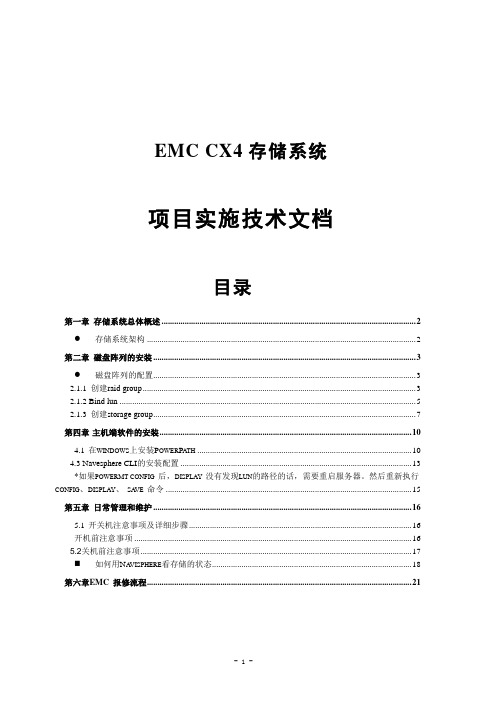 EMC CX4存储系统实施文档