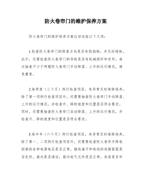 防火卷帘门的维护保养方案