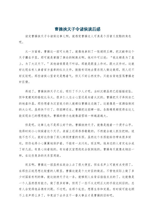 曹操挟天子令诸侯读后感