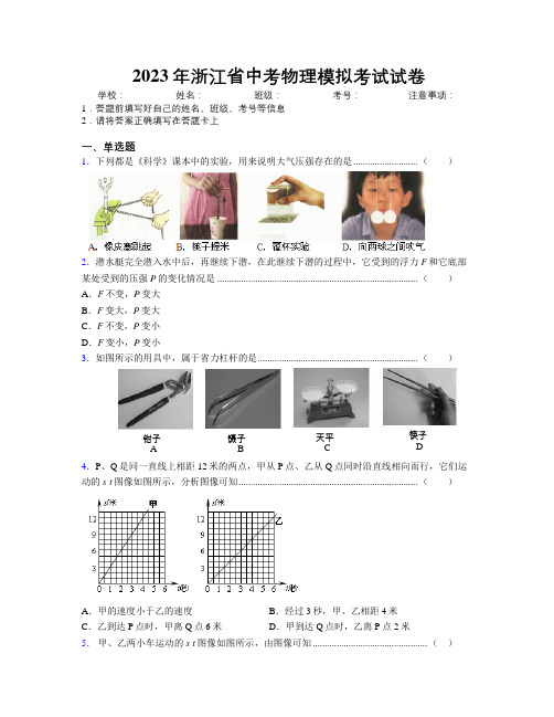 2023年浙江省中考物理模拟考试试卷附解析