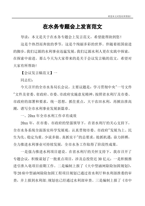 在水务专题会上发言范文