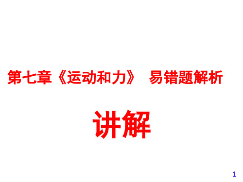 第七章《运动和力》 易错题解析 ppt课件