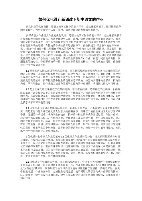 如何优化设计新课改下初中语文的作业