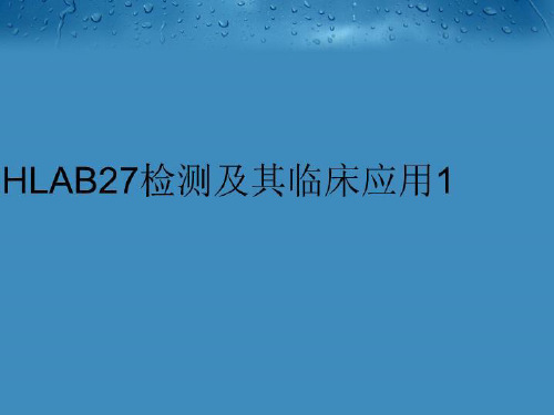 【精品】HLAB27检测及其临床应用1教学课件