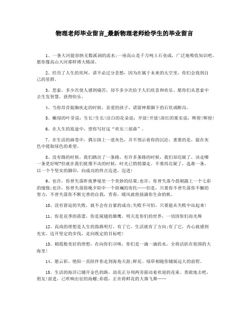 物理老师毕业留言_最新物理老师给学生的毕业留言