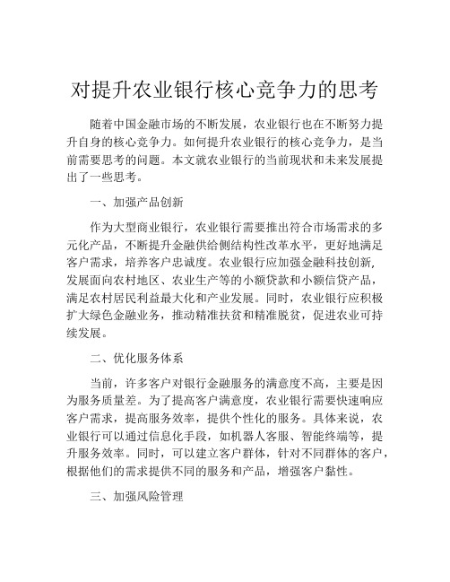 对提升农业银行核心竞争力的思考