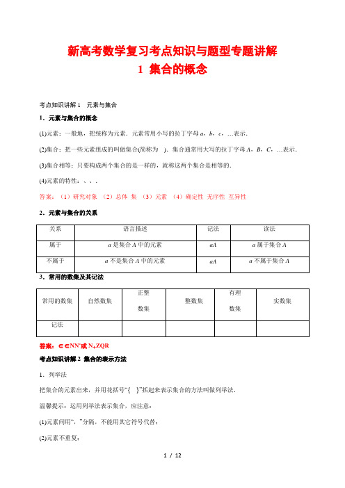 新高考数学复习考点知识与题型专题讲解1---集合的概念(解析版)