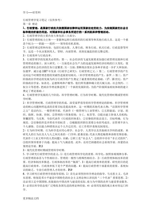 南大张永桃行政管理学复习笔记复习进程