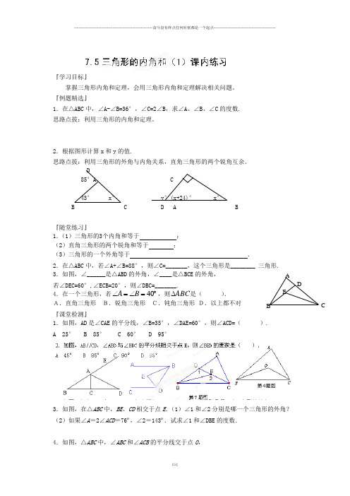 苏科版七年级下册数学7.5三角形的内角和(1)课内练习