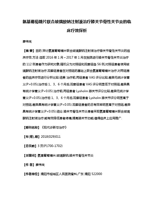 氨基葡萄糖片联合玻璃酸钠注射液治疗膝关节骨性关节炎的临床疗效探析