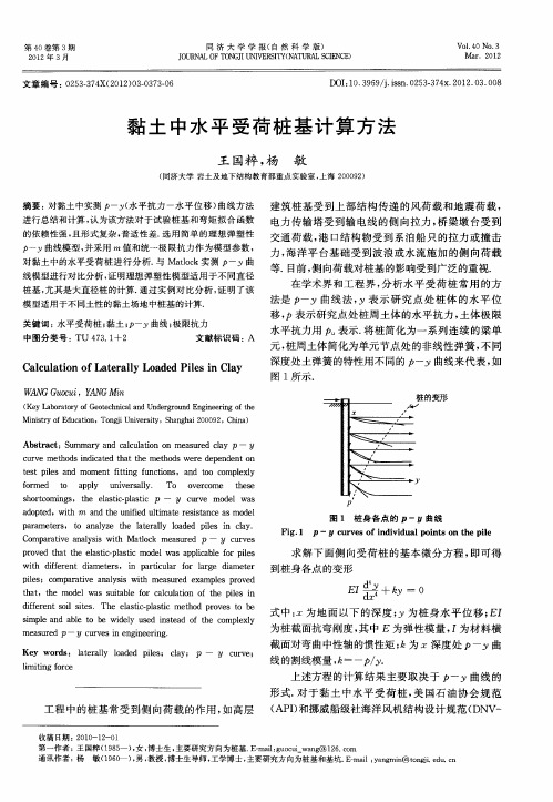 黏土中水平受荷桩基计算方法