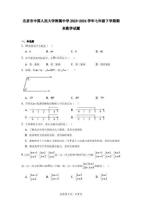 北京市中国人民大学附属中学2023-2024学年七年级下学期期末数学试题