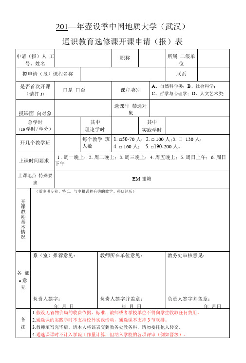 通识教育选修课开课申请(报)表