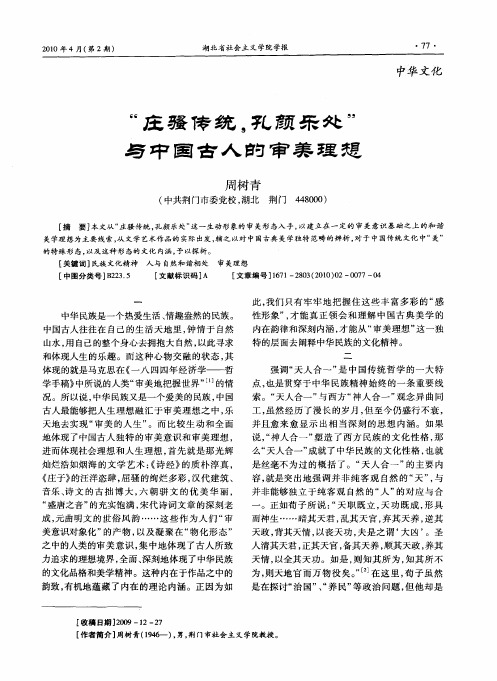 “庄骚传统,孔颜乐处”与中国古人的审美理想