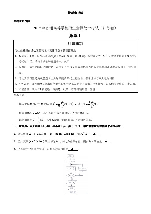 (精校版)2019年江苏卷数学高考试题文档版(含答案)_最新修正版