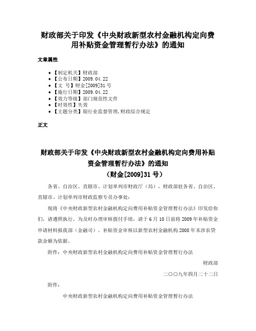 财政部关于印发《中央财政新型农村金融机构定向费用补贴资金管理暂行办法》的通知