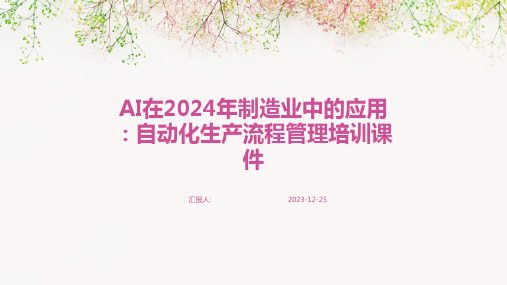 AI在2024年制造业中的应用：自动化生产流程管理培训课件