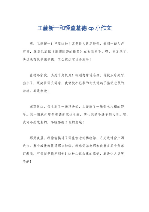 工藤新一和怪盗基德cp小作文