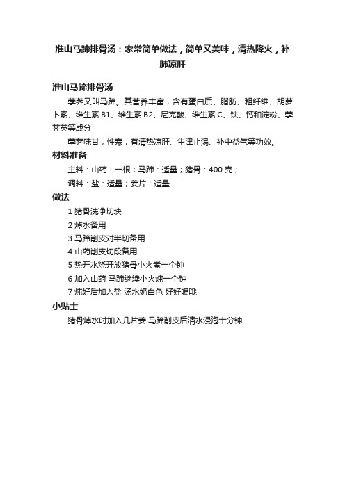 淮山马蹄排骨汤：家常简单做法，简单又美味，清热降火，补肺凉肝