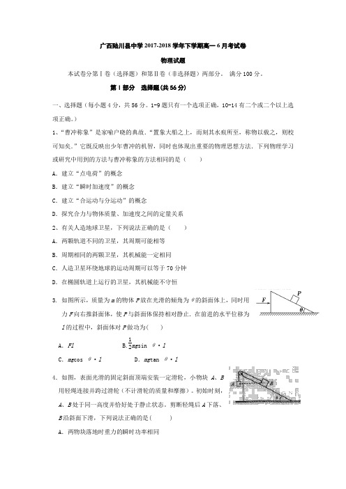 2017-2018学年广西陆川县中学高一下学期6月考试物理试题+Word版含答案