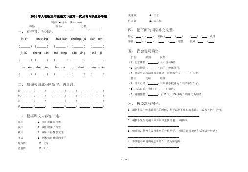 2021年人教版三年级语文下册第一次月考考试题必考题