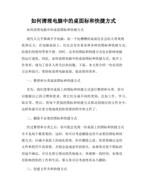 如何清理电脑中的桌面标和快捷方式