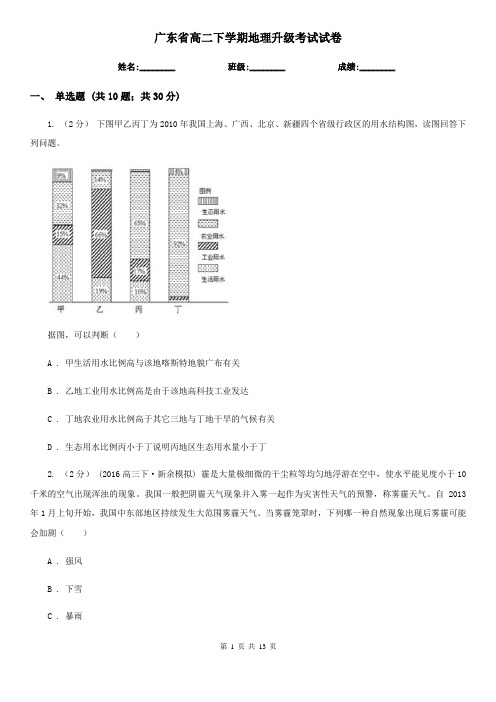 广东省高二下学期地理升级考试试卷