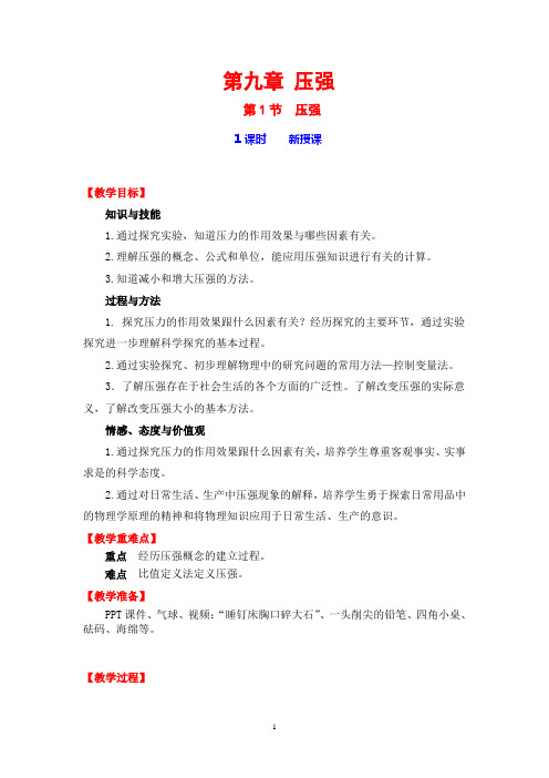 人教版八年级(下)第九章第一节压强 经典教案