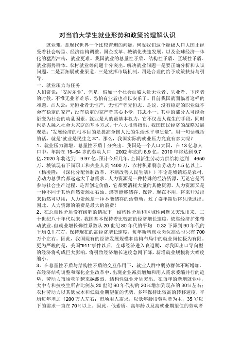 对当前大学生就业形势和政策的理解认识