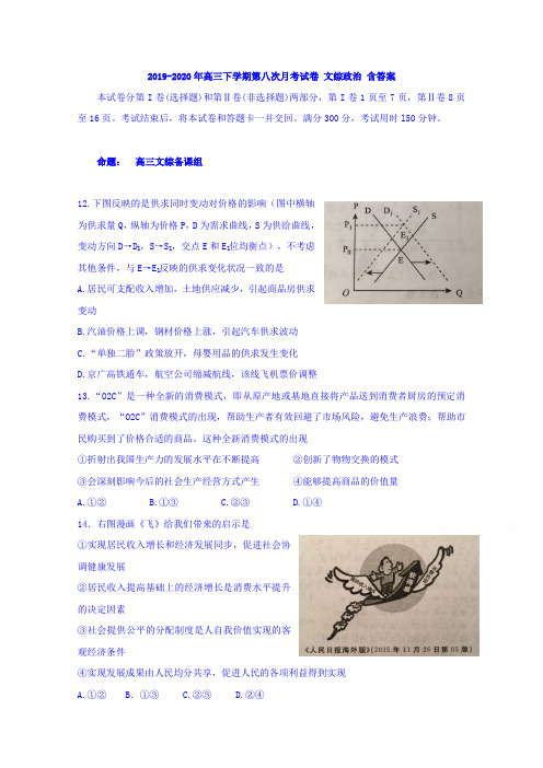 2019-2020年高三下学期第八次月考试卷 文综政治 含答案