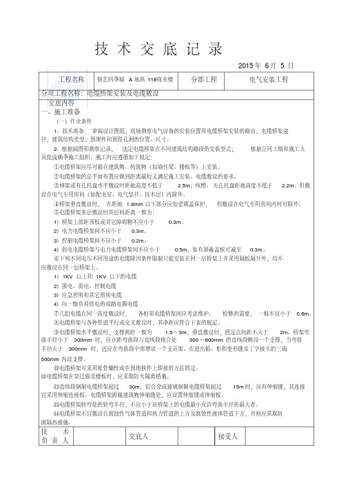 电缆敷设及桥架安装技术交底教学文稿