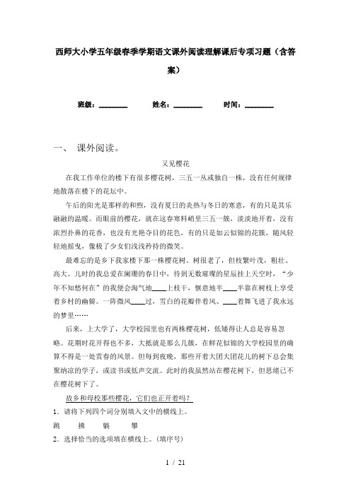 西师大小学五年级春季学期语文课外阅读理解课后专项习题(含答案)