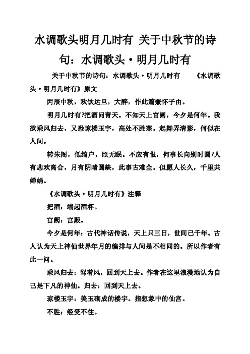 水调歌头明月几时有关于中秋节的诗句：水调歌头·明月几时有