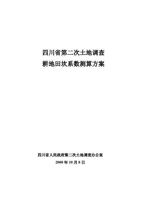 耕地田坎系数测算方案