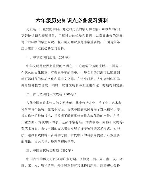 六年级历史知识点必备复习资料