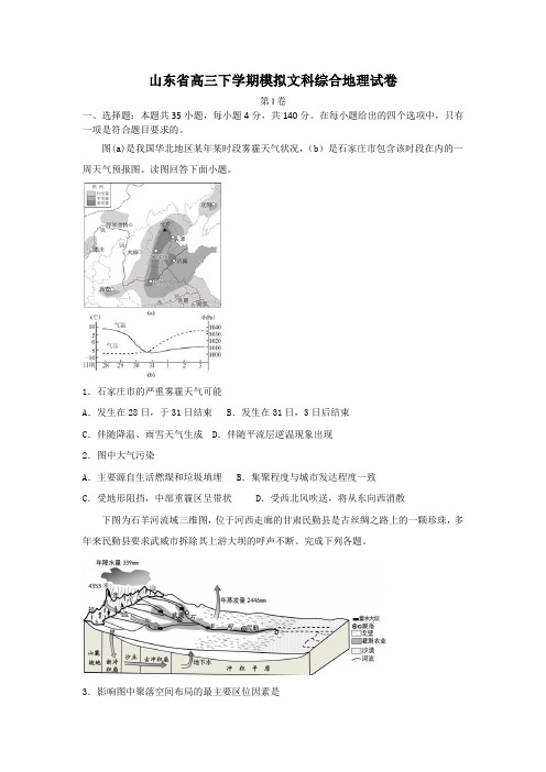 最新2019-2020年山东省高三下学期模拟文科综合地理试卷