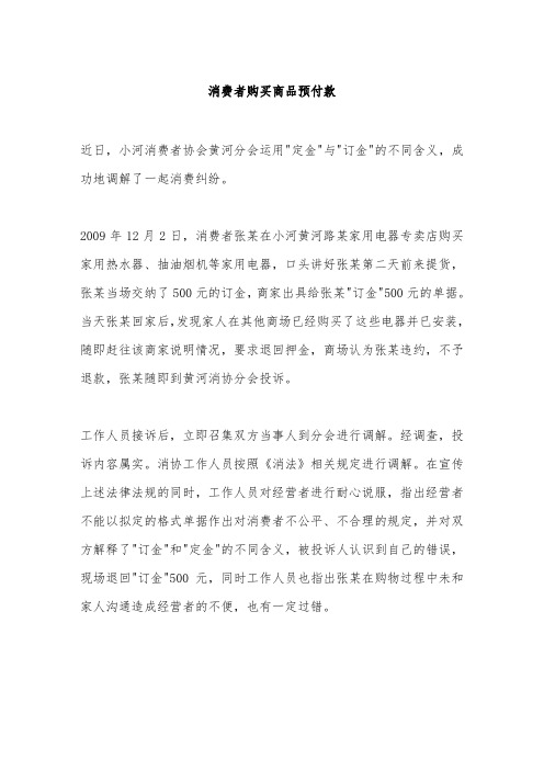 消费者购买商品预付款.doc