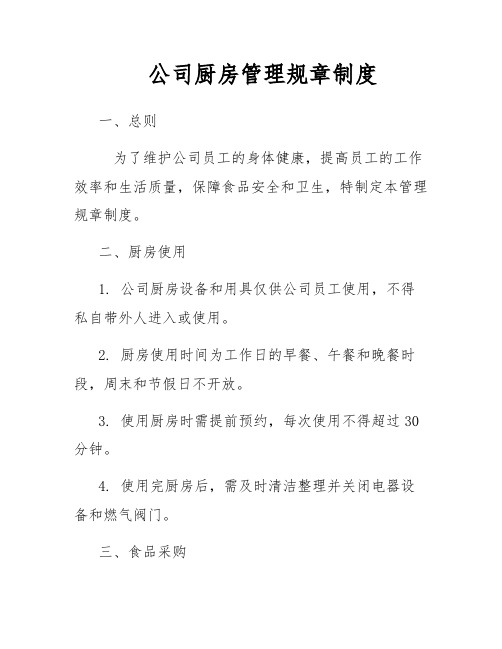 公司厨房管理规章制度