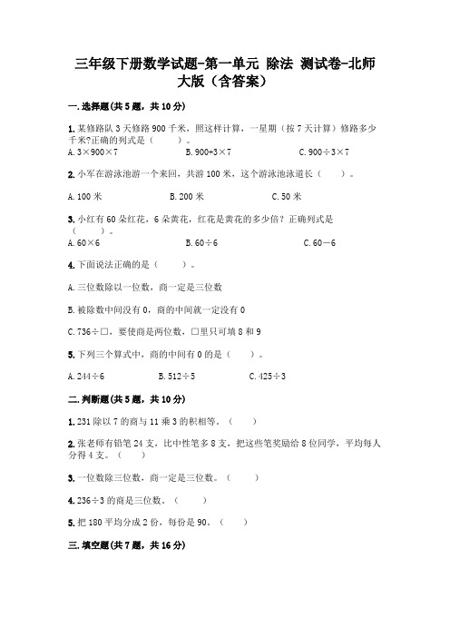 三年级下册数学试题-第一单元 除法 测试卷-北师大版(含答案)