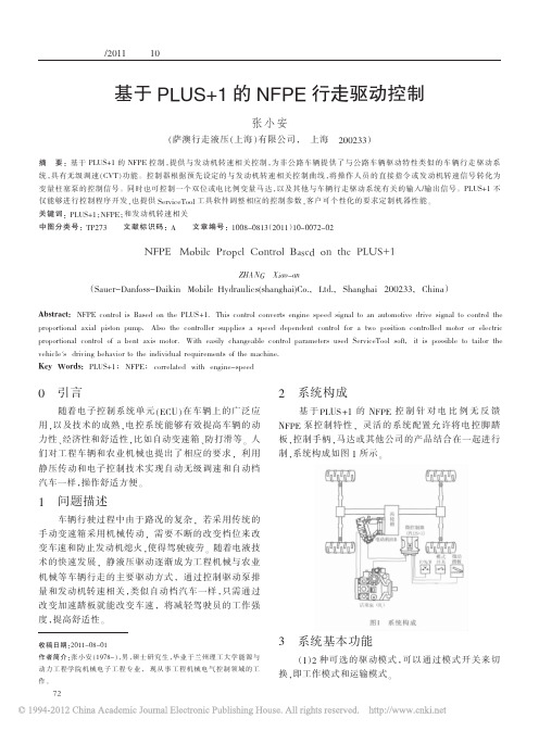 基于PLUS+1的NFPE行走驱动控制