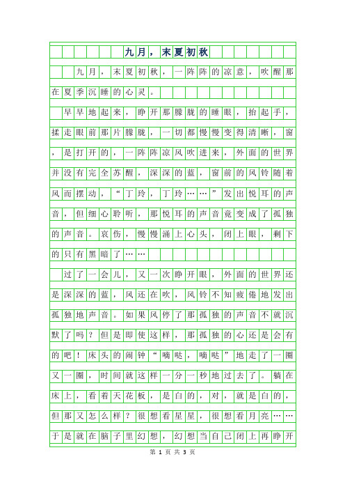 2019年高一散文诗歌-九月,末夏初秋(散文)