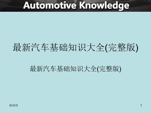 汽车行业新人基础知识培训完整版PPT课件