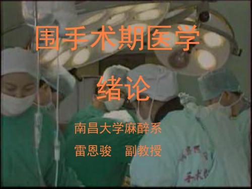 围术期医学绪论PPT课件