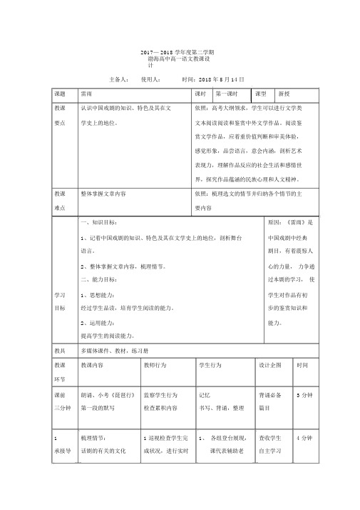 新人教版语文必修四教案：2雷雨第一课时