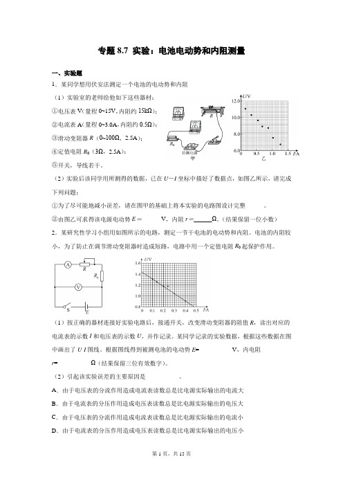 专题8.7 实验：电池电动势和内阻测量—高考物理一轮复习(含答案)