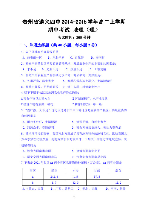 贵州省遵义四中2014-2015学年高二上学期期中考试地理(理)试题 Wrod版含答案