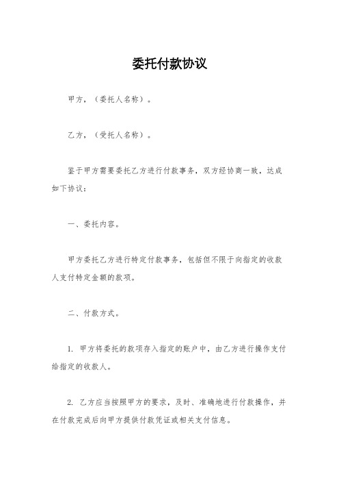 委托付款协议